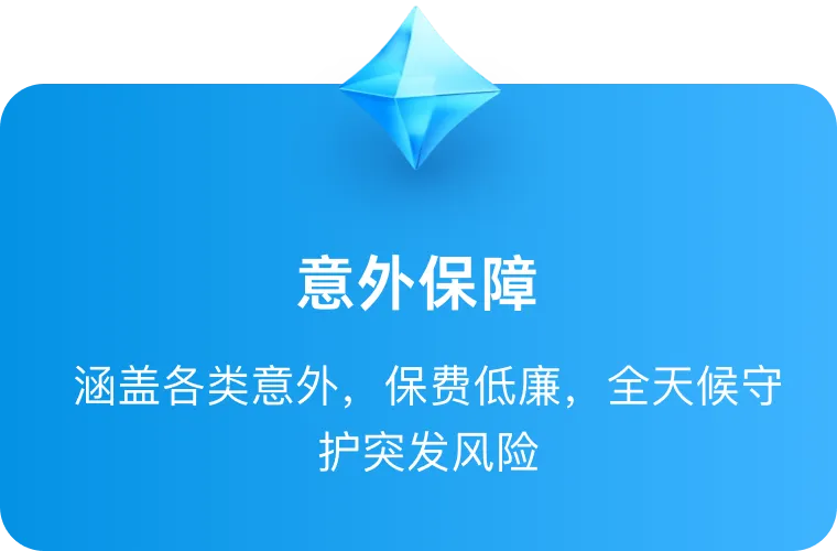 意外保障